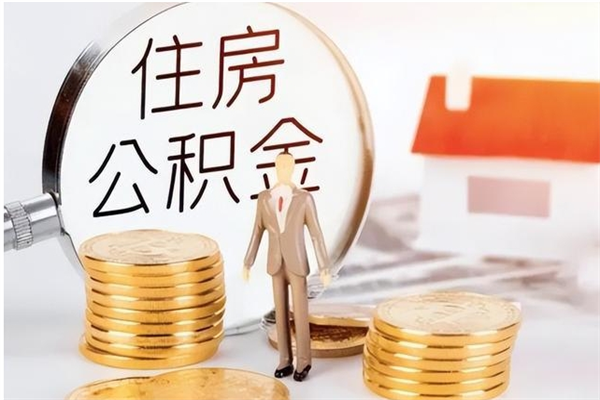 南平辞职后住房公积金可以取出吗（辞职后公积金能取出来吗?）