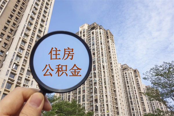 南平市住房公积金怎么取出来（市住房公积金怎么提取）