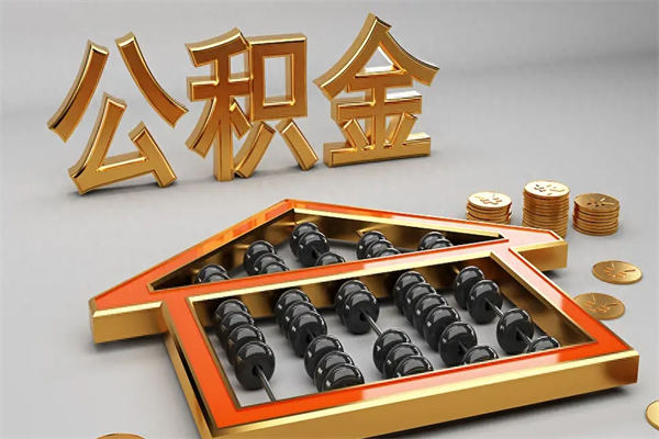 南平公积金怎么取出来（请问一下公积金怎么取）