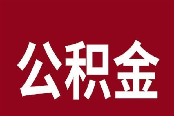 南平市公积金封存了怎么取出来（市管公积金封存）