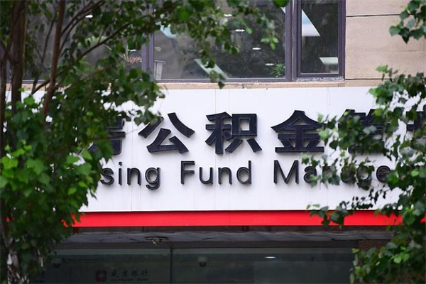 南平封存公积金取（封存公积金提取后有什么影响）