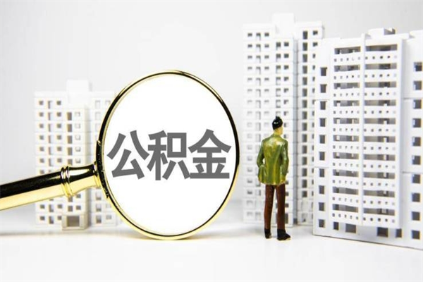 南平离职住房公积金怎么取（离职公积金取出流程）