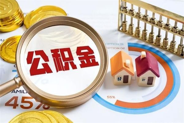 南平住房封存公积金怎么取（封存住房公积金个人怎么提取）