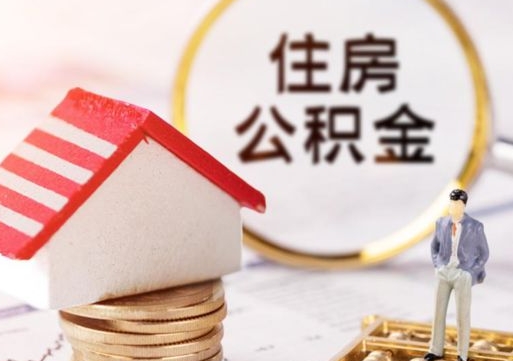 南平封存在职公积金怎么取（在职员工住房公积金封存）