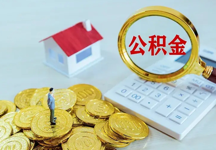 南平离职公积金怎么取来啊（离职住房公积金怎么取）