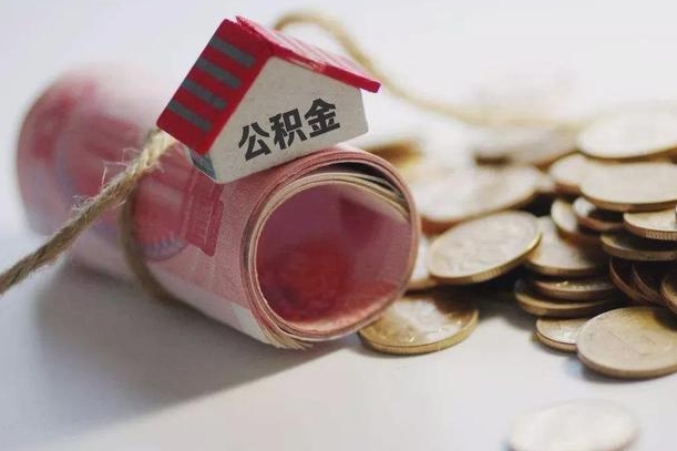 南平公积金2000多能取出来吗（公积金2000能取多少）