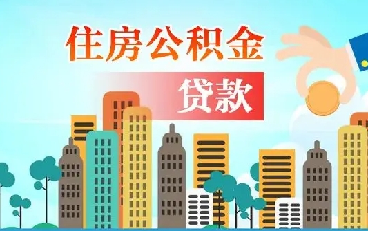 南平代提住房公积金（代提住房公积金手续费）
