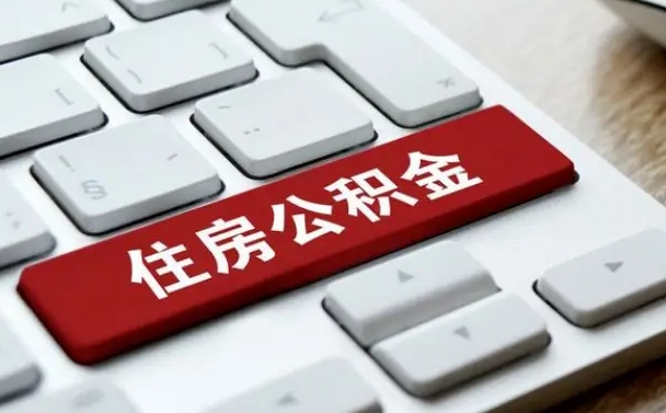 南平辞职后怎么取出公积金（辞职了如何取公积金）