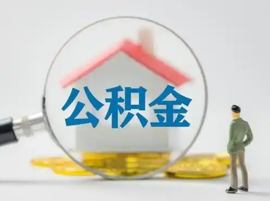 南平怎么取出公积金的钱（怎么可以取出公积金）