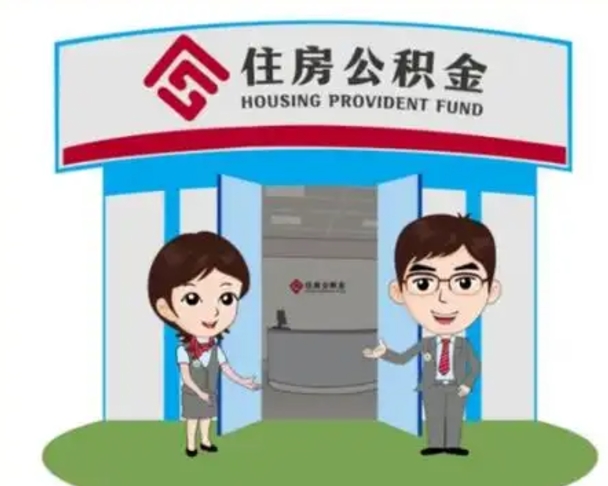 南平封存公积金怎么提出（封存公积金提取流程）